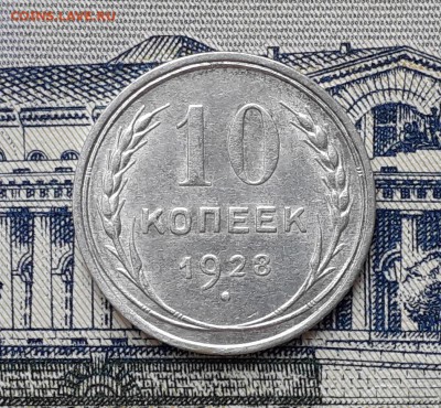 10 копеек 1928 до 27-08-2019 до 22-00 по Москве - 10 28 Р