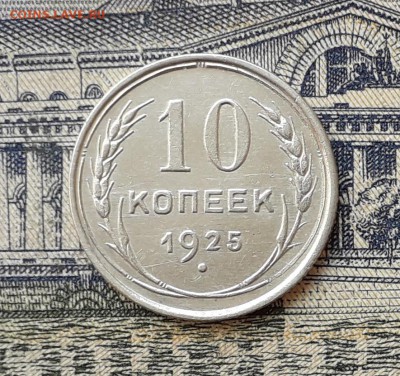 10 копеек 1925 до 27-08-2019 до 22-00 по Москве - 10 25 Р
