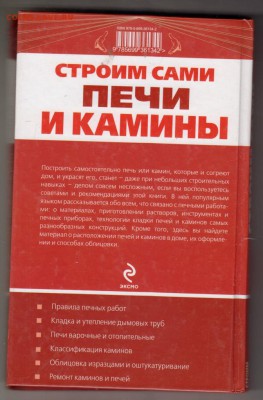 Строим сами ПЕЧИ И КАМИНЫ 2010 г. до 31.08.19 г. в 23.00 - 002