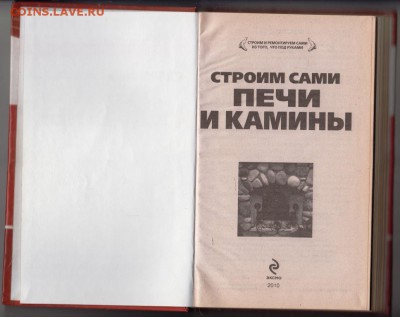 Строим сами ПЕЧИ И КАМИНЫ 2010 г. до 31.08.19 г. в 23.00 - 005