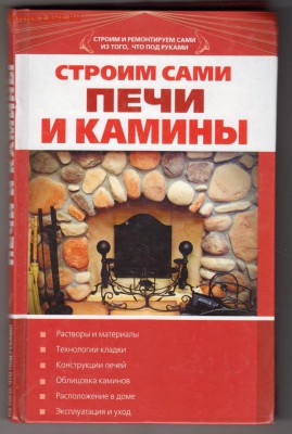 Строим сами ПЕЧИ И КАМИНЫ 2010 г. до 31.08.19 г. в 23.00 - 001