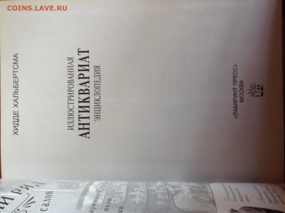 Энциклопедия Антиквариат  Хидде Хальбертсма до 28.08 - IMG_2319.JPG