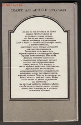 Индийские легенды и сказания 1992 г. до 31.08.19 г. в 23.00 - 007