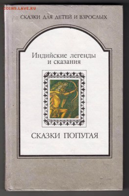 Индийские легенды и сказания 1992 г. до 31.08.19 г. в 23.00 - 006