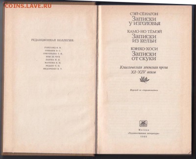 Сэй-Сёнагон Записки у изголов 1988 г. до 31.08.19 г. в 23.00 - 015