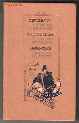 Сэй-Сёнагон Записки у изголов 1988 г. до 31.08.19 г. в 23.00 - 011