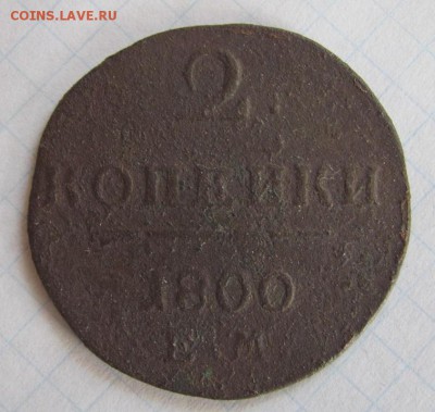 2 копейки 1800г. ем  до 29.08.19 - Безымянный