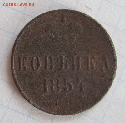 1 копейка 1854 ем  до 29.08.19 - Безымянный
