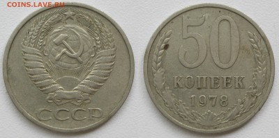 50 копеек 1978, шт. 1 "малая звезда" до 29.08.19 - 50к1978-1