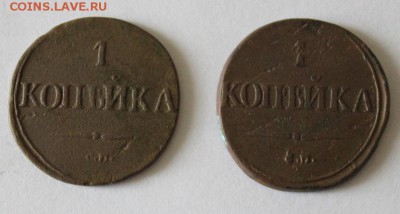 1 коп. 1834 СМ - 2 штуки.окон.28.08.19 в 23.00 МСК - 16.JPG