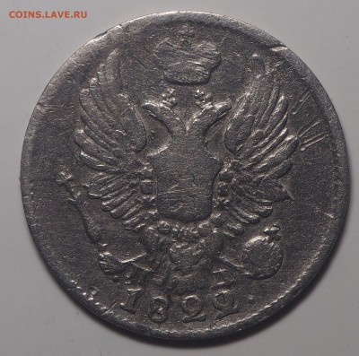 5 копеек 1822 СПБ ПД. Широкая корона. до 27.08.2019 в 22.00 - P8230980