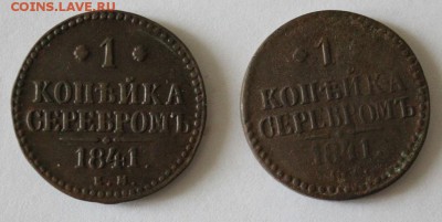 1 коп. 1841 ЕМ и 1 коп. 1841 СМ.окон.28.08.19 в 23.00 МСК - 18.JPG