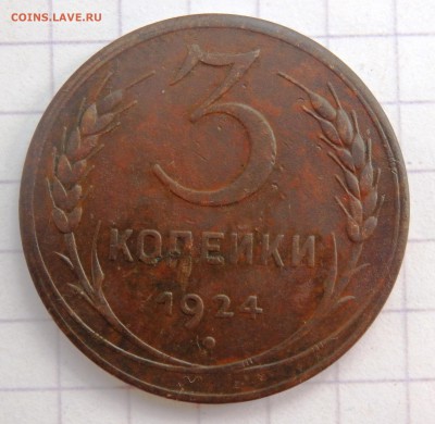5 и 3 копейки 2 шт. 1924 года до 27.08.2019 22-00 - P8250021.JPG