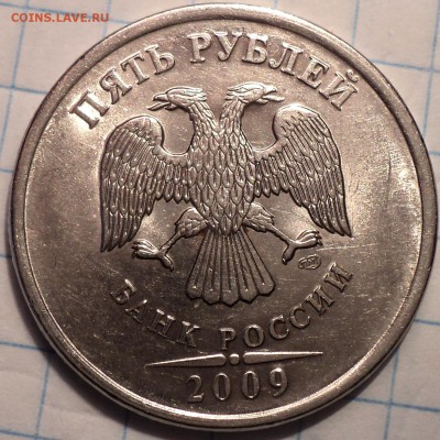 РЕДКИЕ   5 руб 2009 спмд   шт 5.23В  +  шт 5.24 Е   до 28 08 - DSC08307.JPG