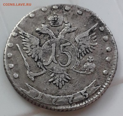 15 копеек 1775 г. - 20190807_072905