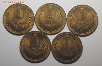 1 копейка 1946 UNC 5 штук до 27.08.2019 в 22.00 - P8251021