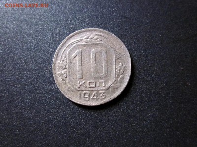 10 копеек 1943 года до 28.08.19 - IMG_0722.JPG