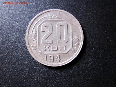 20 копеек 1941 года до 28.08.19 - IMG_0714.JPG