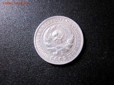 10 копеек 1930 года до 28.08.19 - IMG_0712.JPG