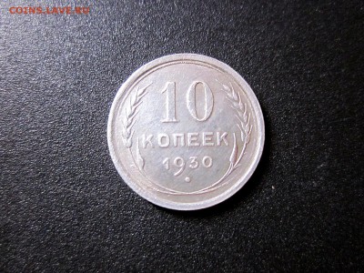 10 копеек 1930 года до 28.08.19 - IMG_0713.JPG