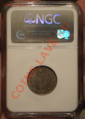 20 копеек 1864 г., NGC MS62 - 1864-1.JPG