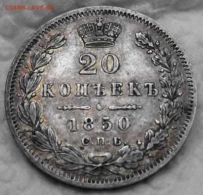 20 копеек 1850,1851,1909 - 2