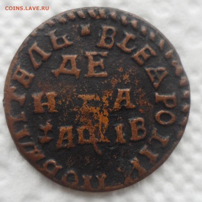 Денга 1712 года до 29.08-22.00.00 - SAM_5516.JPG