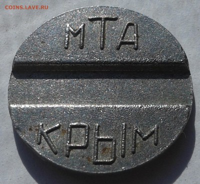 жетон МТА Крым - 20190825_155717