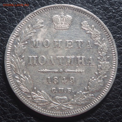 Полтина 1849 СПб ПА - P8251011