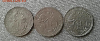15 копеек 1931, 1932, 1933. До 31.08. 22:00 - image