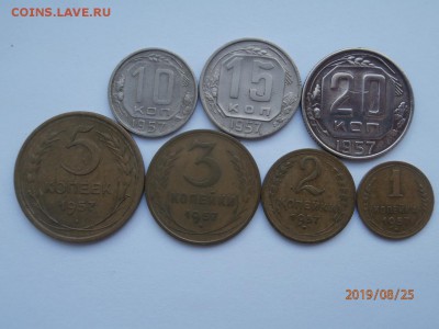 1, 2, 3, 5, 10, 15, 20 копеек 1957 до 20.00 мск 29.08.2019 - P8250467 (Копировать).JPG