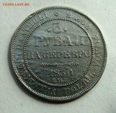 3 рубля 1830г. платина - DSC09599.JPG