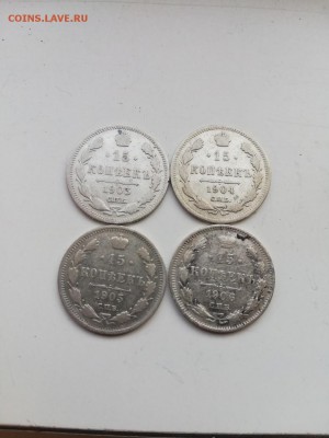 15 копеек 1903,1904,1905,1906 - IMG_20190825_171417-864x1152