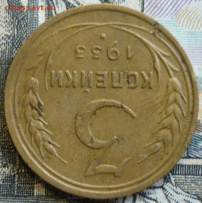 3 копейки 1933 год. До 29.08.19 в 22.30 МСК - P1240922.JPG