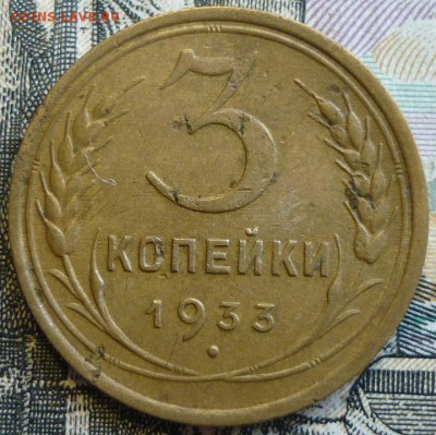 3 копейки 1933 год. До 29.08.19 в 22.30 МСК - P1240920.JPG