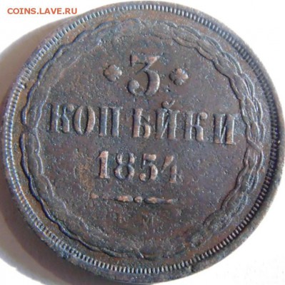 3 копейки 1854, 1856, 1860  до 29.08.2019 в 22.00 по МСК - DSC04293.JPG