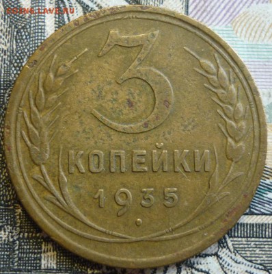 3 копейки 1935 СТ и Нов. До 29.08.19 в 22.30 Мск - P1240940.JPG