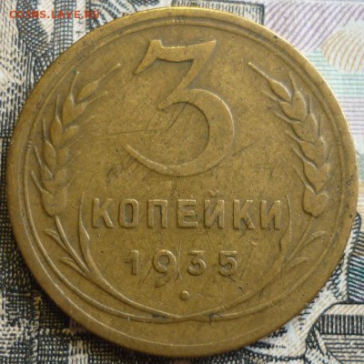 3 копейки 1935 СТ и Нов. До 29.08.19 в 22.30 Мск - P1240960.JPG