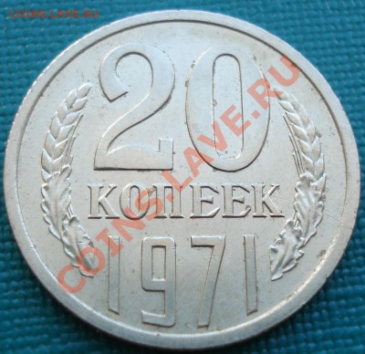 20 копеек 1971 UNC из обращения! до 22:00 16.07.11 по МСК. - DSC07761.JPG