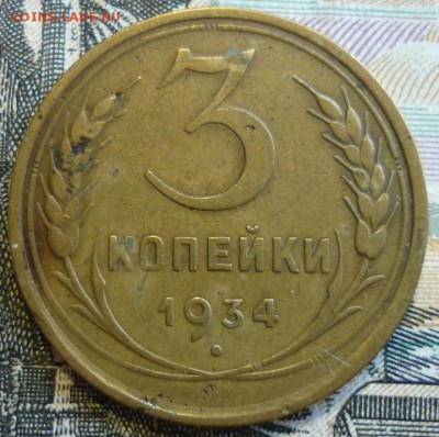 3 копейки 1934 До 29.08.19 в 22.30 МСК - P1240916.JPG