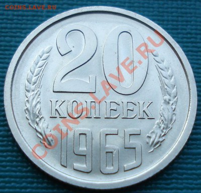 20 копеек 1965 UNC до 22:00 16.07.11 по МСК. - DSC01694.JPG