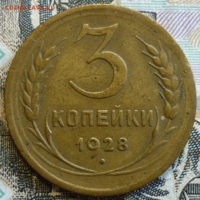 3 копейки 1928 и 1929 Отличные. До 29.08.19 в 22.30 МСК - P1240936.JPG