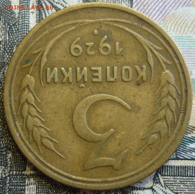 3 копейки 1928 и 1929 Отличные. До 29.08.19 в 22.30 МСК - P1240934.JPG