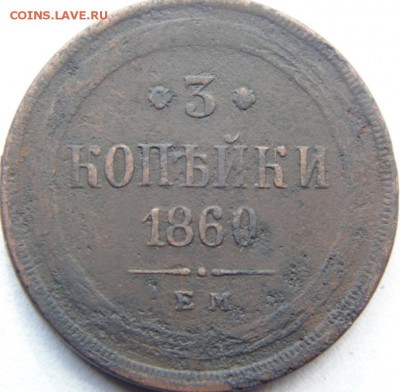 3 копейки 1854, 1856, 1860  до 29.08.2019 в 22.00 по МСК - DSC04336.JPG