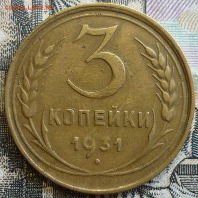 3 копейки 1930, 1931, 1932 Отличные. До 29.08.19 в 22.30 МСК - P1240948.JPG
