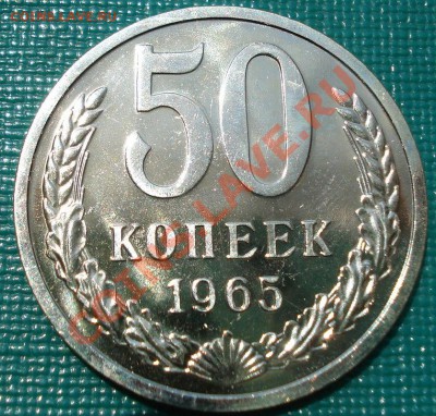 50 копеек 1965 UNC до 22:00 16.07.11 по МСК. - DSC01814.JPG