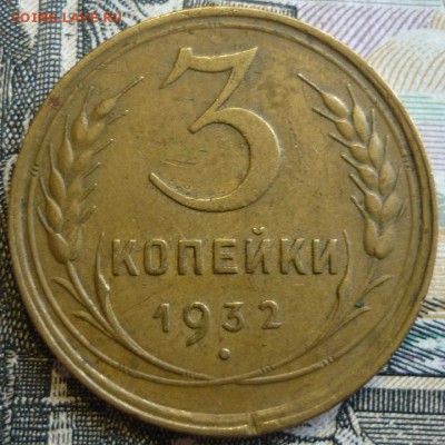 3 копейки 1930, 1931, 1932 Отличные. До 29.08.19 в 22.30 МСК - P1240928.JPG