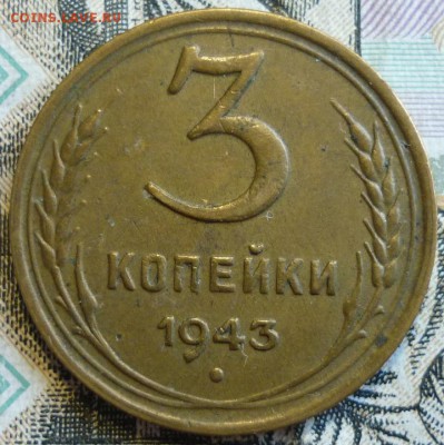 3 копейки 1943 Отличные. До 29.08.19 в 22.30 МСК - P1240912.JPG