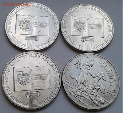 25руб.2018г.3шт.-Конст. РФ, 1шт.-Ну Погоди.до30.08.19г.22:00 - 20190825_173550