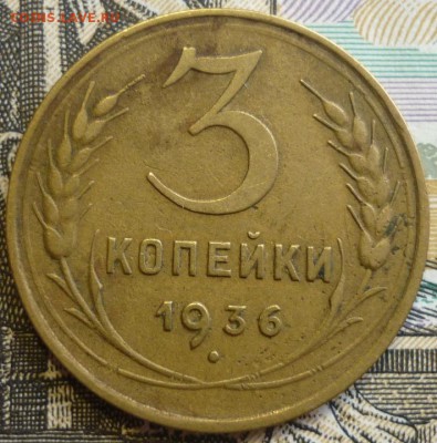 3 копейки 1936 и 1937  До 29.08.19 в 22.30 МСК - P1240699.JPG